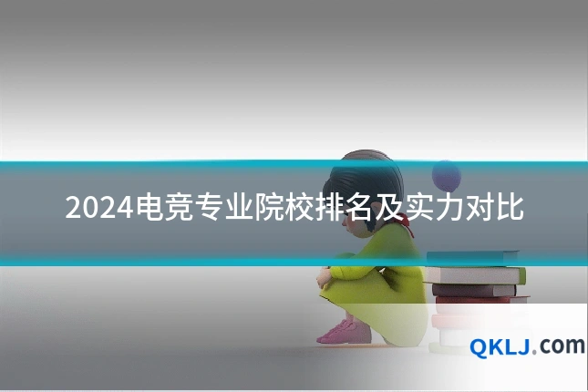 2024电竞专业院校排名及实力对比
