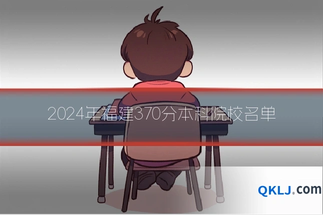 2024年福建370分本科院校名单