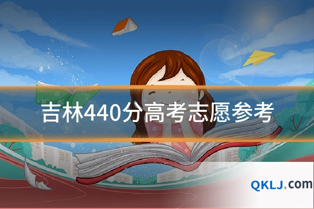 吉林440分高考志愿参考