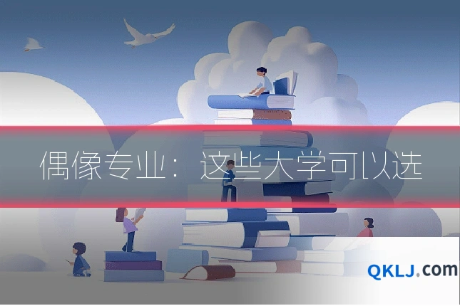 偶像专业：这些大学可以选