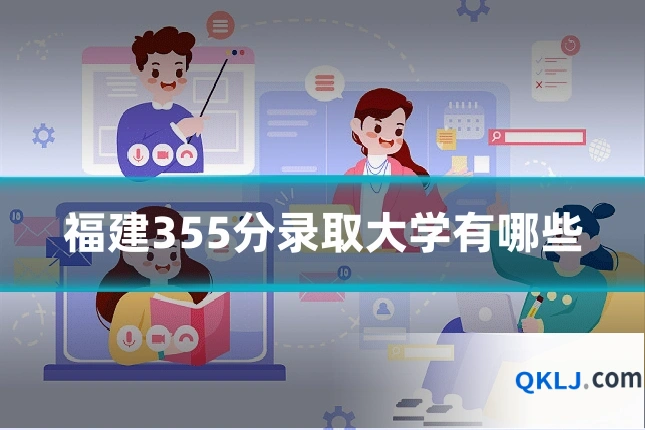 福建355分录取大学有哪些