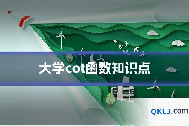 大学cot函数知识点