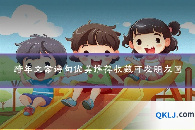 跨年文案诗句优美推荐收藏可发朋友圈