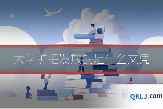 大学扩招发放的是什么文凭