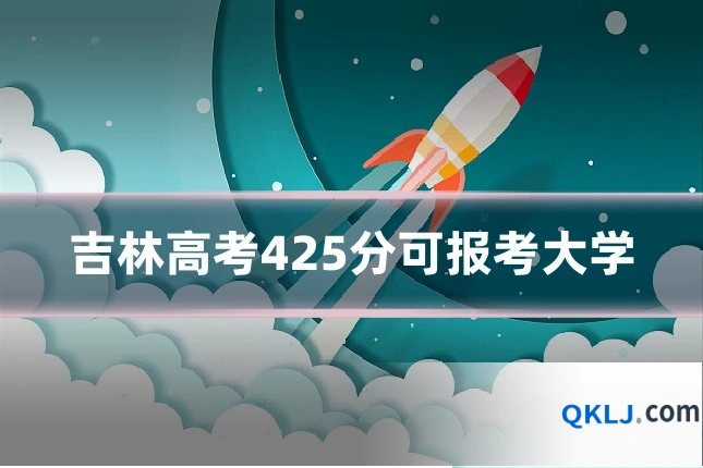 吉林高考425分可报考大学