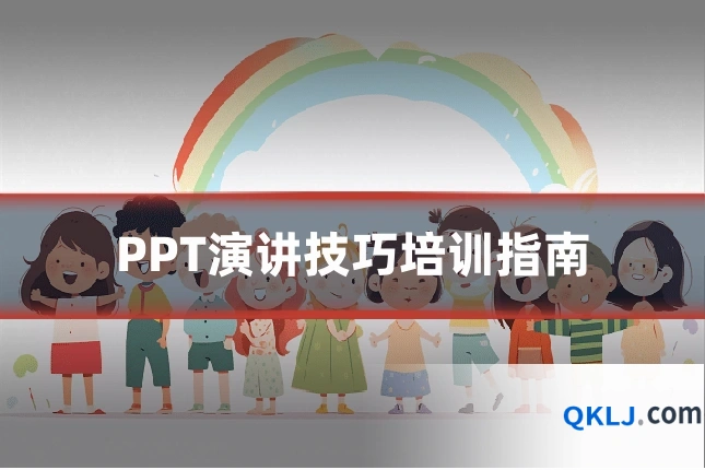 PPT演讲技巧培训指南