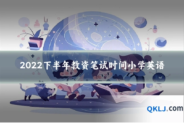 2022下半年教资笔试时间小学英语