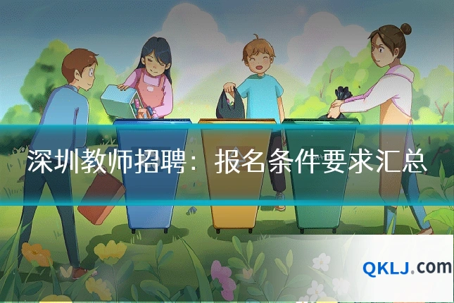 深圳教师招聘：报名条件要求汇总