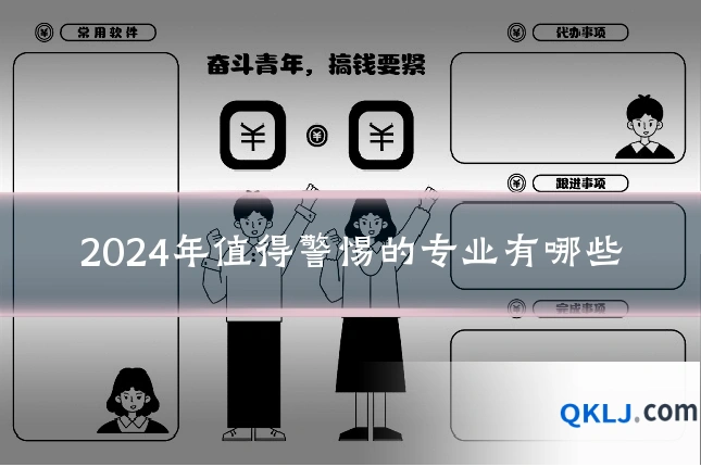 2024年值得警惕的专业有哪些