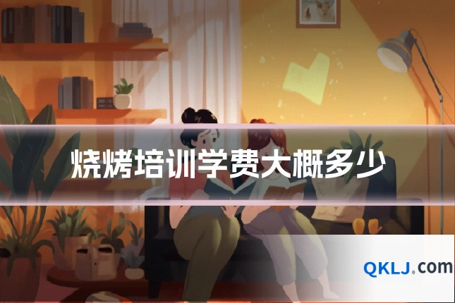 烧烤培训学费大概多少