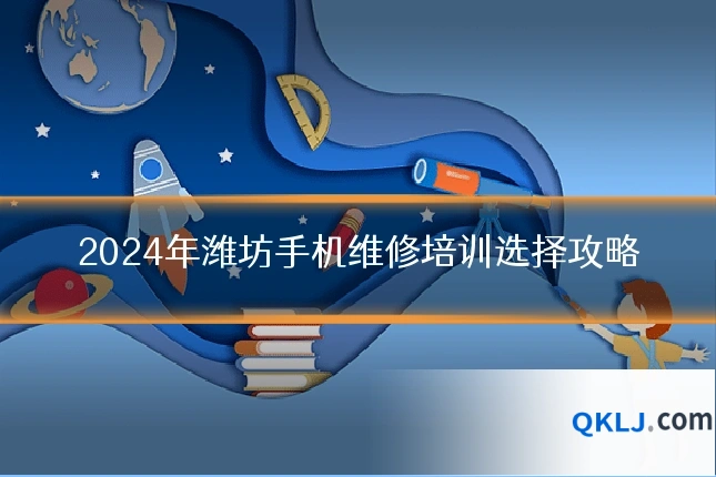 2024年潍坊手机维修培训选择攻略