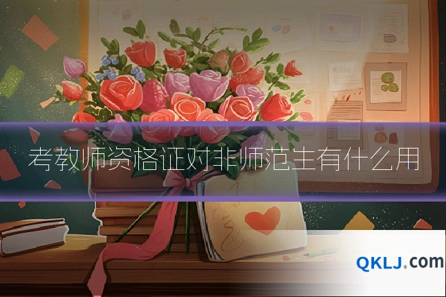 考教师资格证对非师范生有什么用