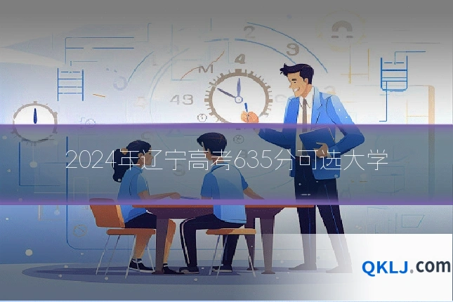 2024年辽宁高考635分可选大学
