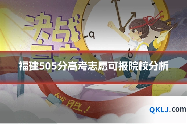 福建505分高考志愿可报院校分析