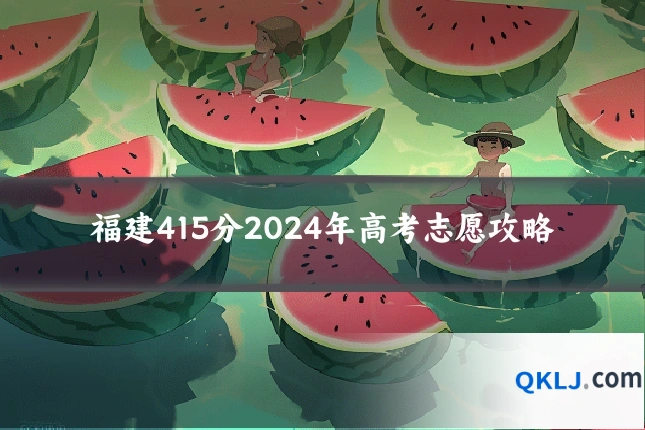 福建415分2024年高考志愿攻略