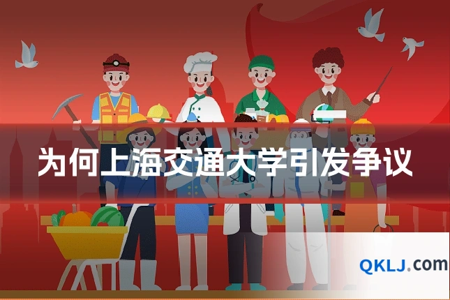 为何上海交通大学引发争议