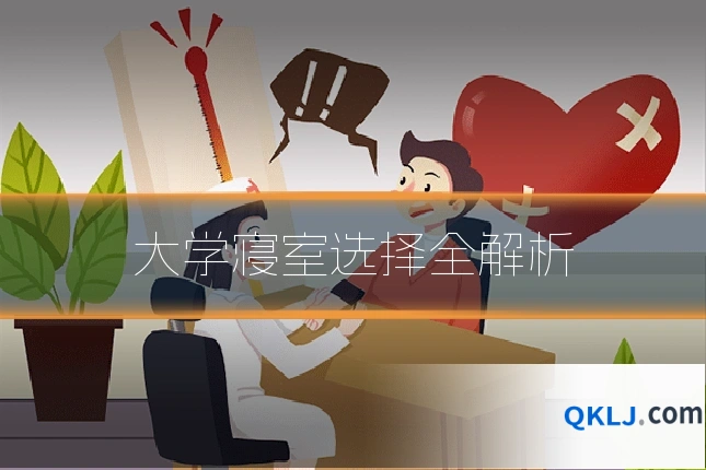 大学寝室选择全解析