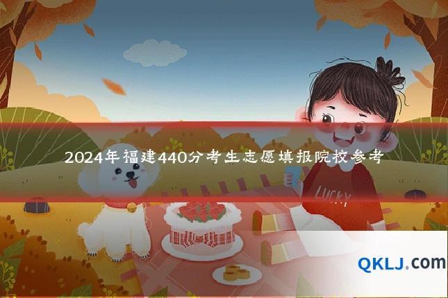 2024年福建440分考生志愿填报院校参考