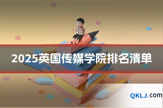 2025英国传媒学院排名清单