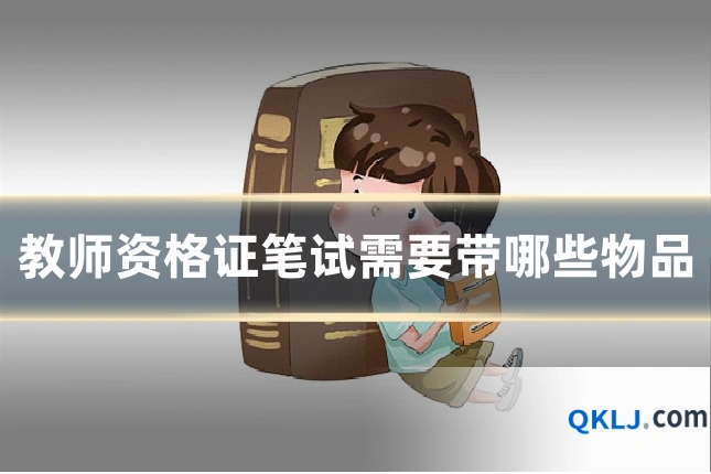 教师资格证笔试需要带哪些物品