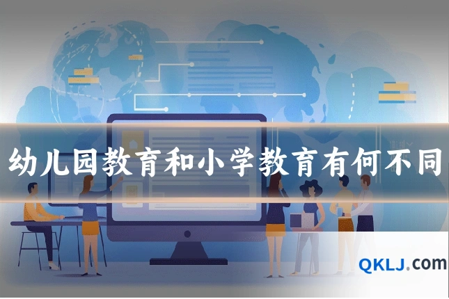 幼儿园教育和小学教育有何不同