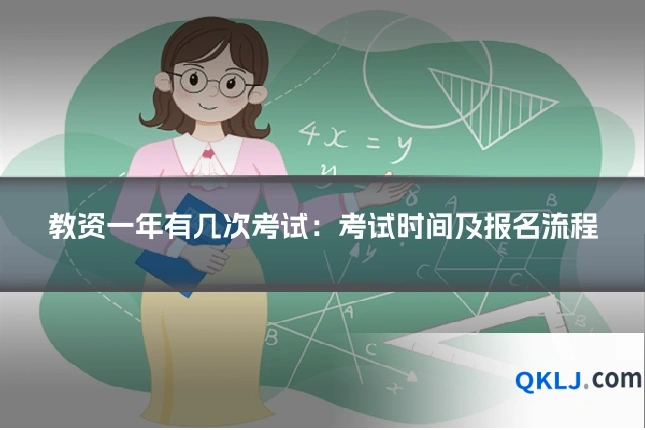 教资一年有几次考试：考试时间及报名流程