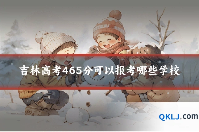 吉林高考465分可以报考哪些学校