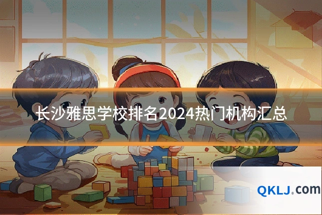 长沙雅思学校排名2024热门机构汇总