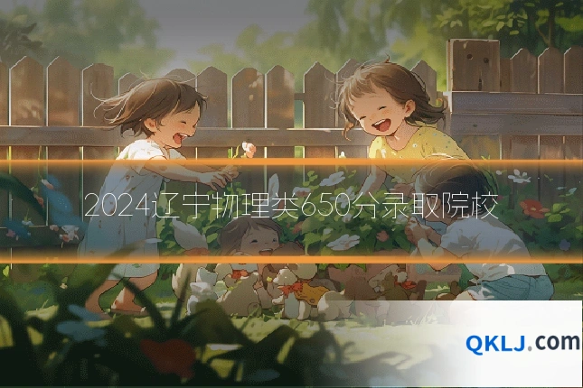 2024辽宁物理类650分录取院校
