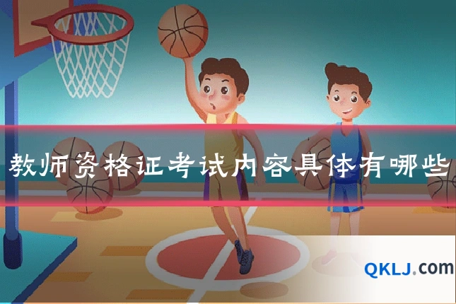 教师资格证考试内容具体有哪些