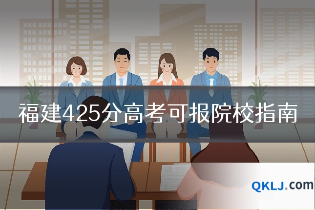 福建425分高考可报院校指南
