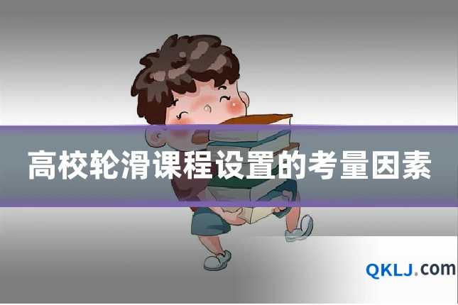 高校轮滑课程设置的考量因素