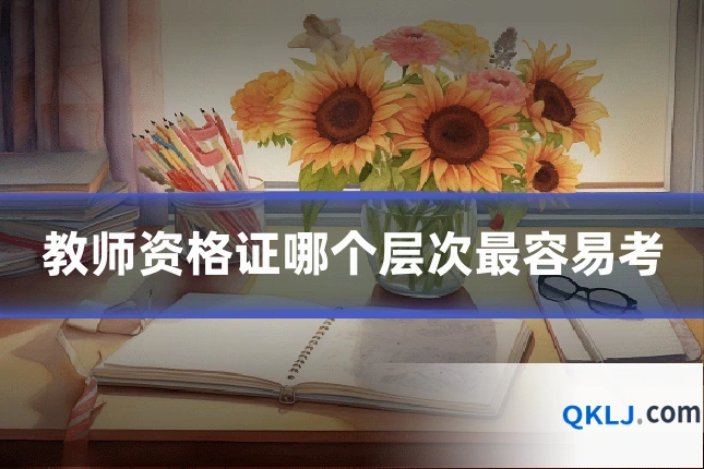 教师资格证哪个层次最容易考