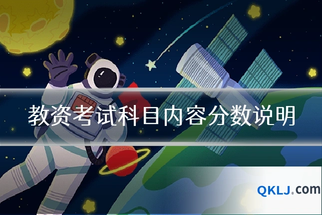 教资考试科目内容分数说明