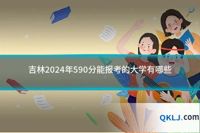 吉林2024年590分能报考的大学有哪些