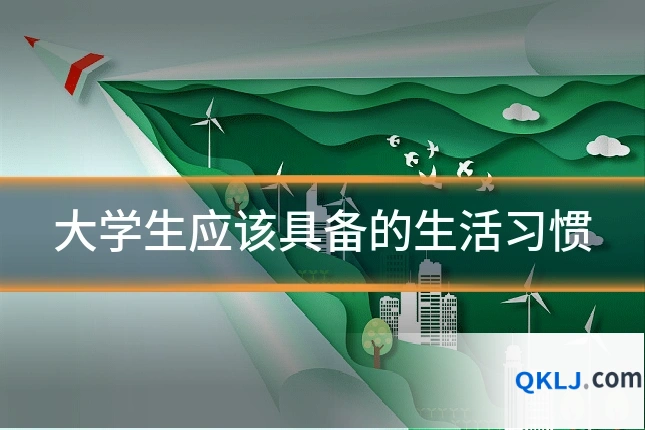 大学生应该具备的生活习惯