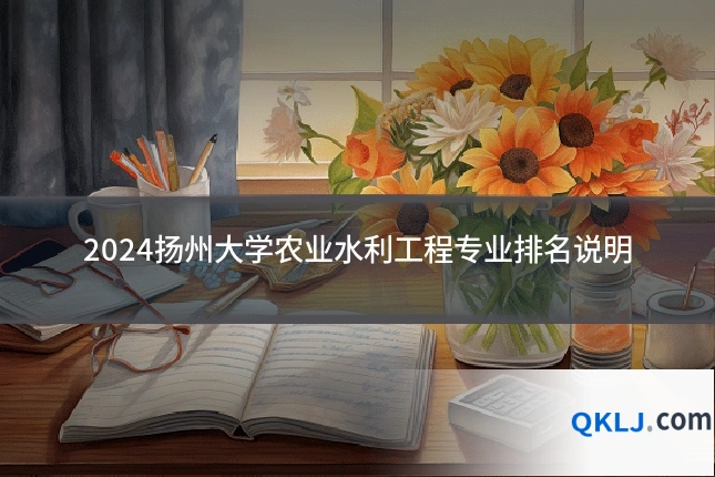 2024扬州大学农业水利工程专业排名说明