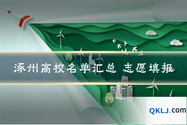 涿州高校名单汇总 志愿填报