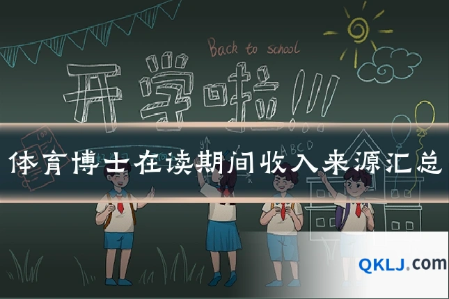 体育博士在读期间收入来源汇总