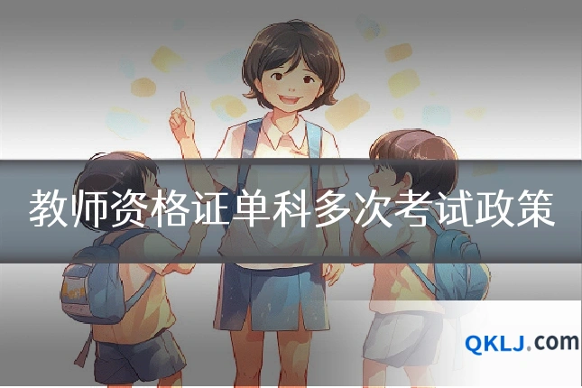 教师资格证单科多次考试政策