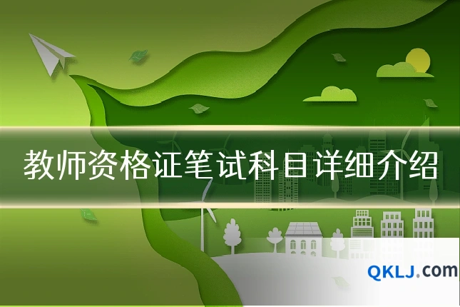 教师资格证笔试科目详细介绍