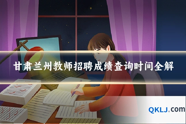 甘肃兰州教师招聘成绩查询时间全解
