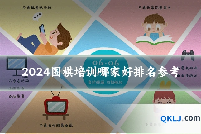 2024围棋培训哪家好排名参考