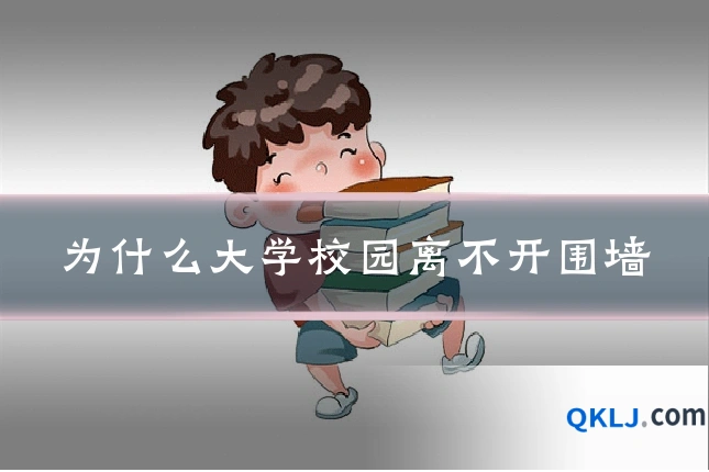 为什么大学校园离不开围墙