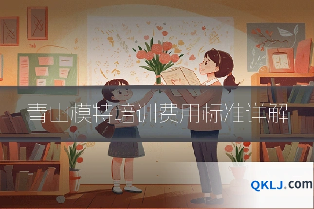 青山模特培训费用标准详解