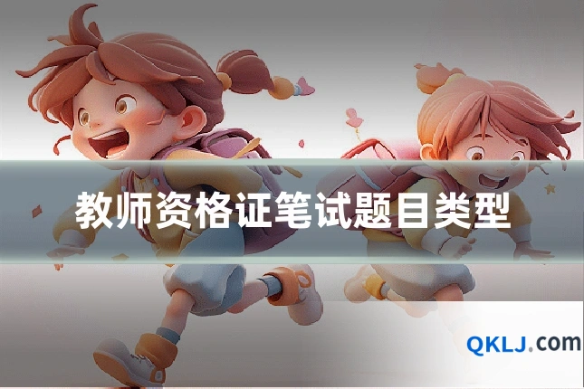 教师资格证笔试题目类型
