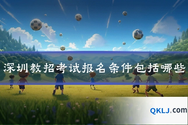 深圳教招考试报名条件包括哪些