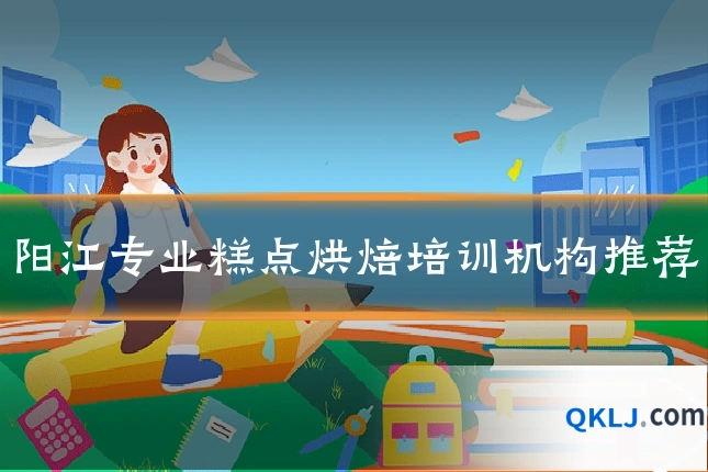 阳江专业糕点烘焙培训机构推荐