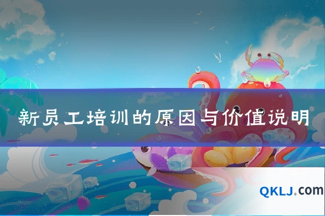 新员工培训的原因与价值说明