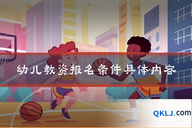 幼儿教资报名条件具体内容